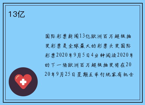 13亿 