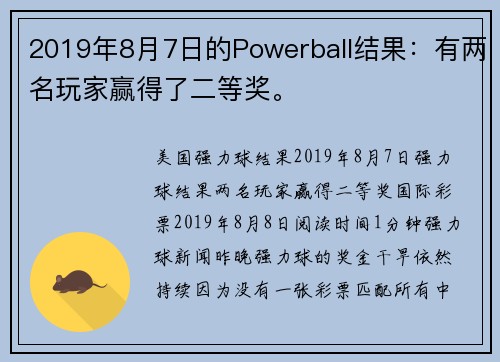 2019年8月7日的Powerball结果：有两名玩家赢得了二等奖。