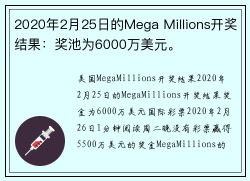 2020年2月25日的Mega Millions开奖结果：奖池为6000万美元。