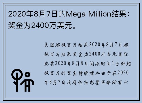 2020年8月7日的Mega Million结果：奖金为2400万美元。