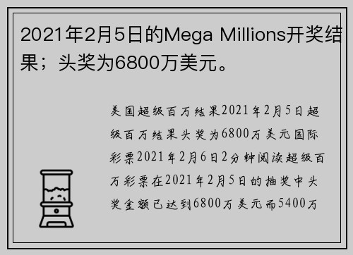 2021年2月5日的Mega Millions开奖结果；头奖为6800万美元。