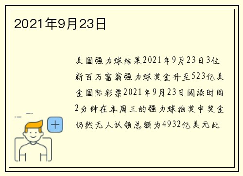 2021年9月23日 