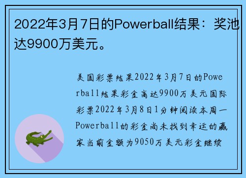 2022年3月7日的Powerball结果：奖池达9900万美元。