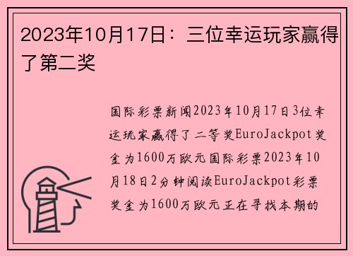 2023年10月17日：三位幸运玩家赢得了第二奖 