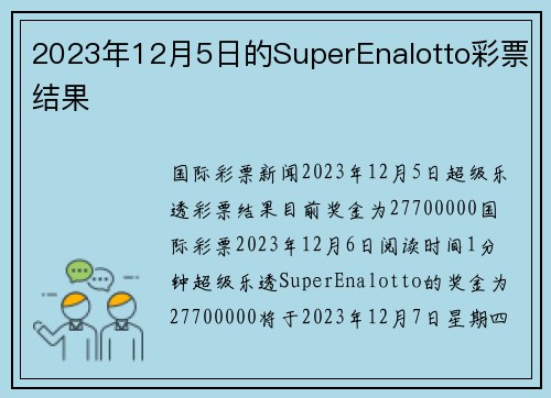 2023年12月5日的SuperEnalotto彩票结果 