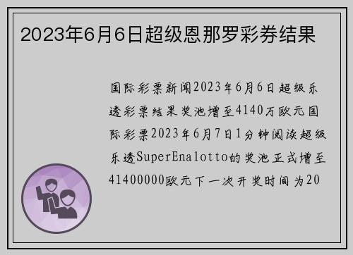2023年6月6日超级恩那罗彩券结果 