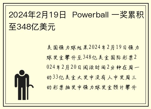 2024年2月19日  Powerball 一奖累积至348亿美元