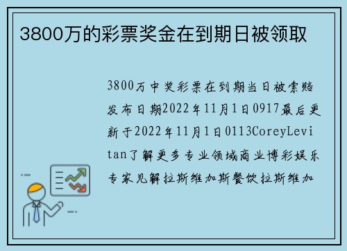 3800万的彩票奖金在到期日被领取 