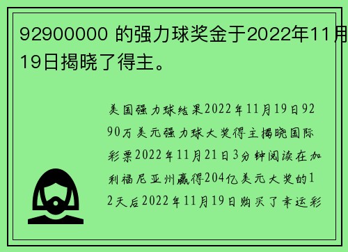 92900000 的强力球奖金于2022年11月19日揭晓了得主。