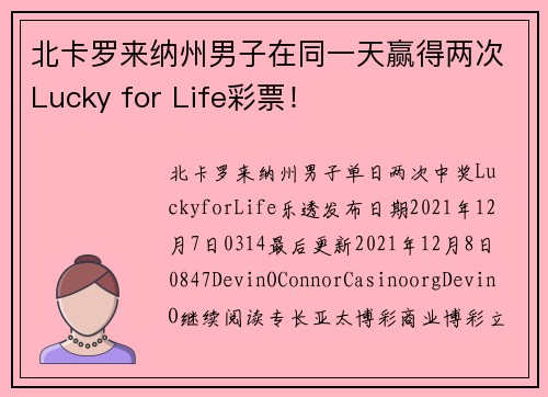 北卡罗来纳州男子在同一天赢得两次Lucky for Life彩票！