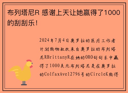 布列塔尼R 感谢上天让她赢得了1000的刮刮乐！