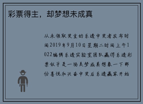 彩票得主，却梦想未成真