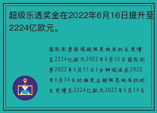 超级乐透奖金在2022年6月16日提升至2224亿欧元。