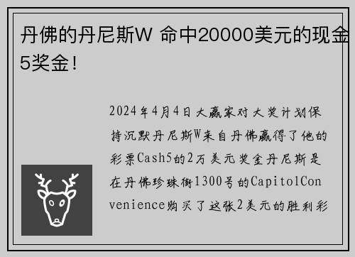 丹佛的丹尼斯W 命中20000美元的现金5奖金！