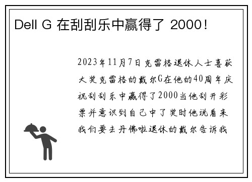Dell G 在刮刮乐中赢得了 2000！