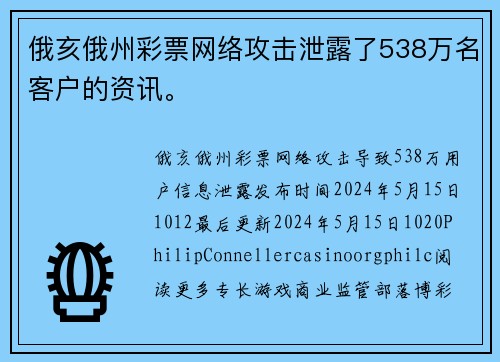 俄亥俄州彩票网络攻击泄露了538万名客户的资讯。
