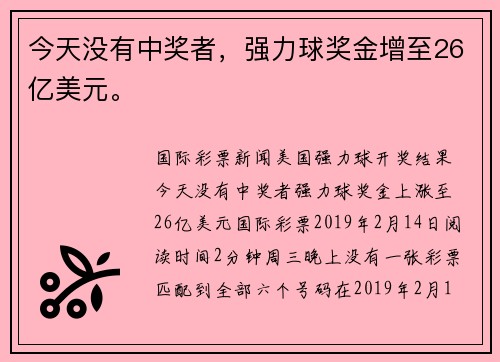今天没有中奖者，强力球奖金增至26亿美元。