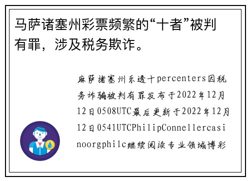 马萨诸塞州彩票频繁的“十者”被判有罪，涉及税务欺诈。