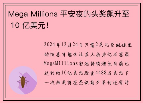 Mega Millions 平安夜的头奖飙升至 10 亿美元！