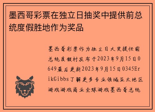 墨西哥彩票在独立日抽奖中提供前总统度假胜地作为奖品 