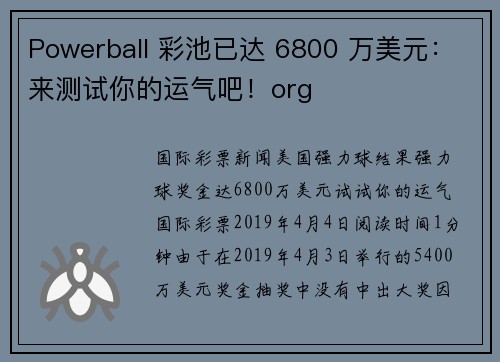 Powerball 彩池已达 6800 万美元：来测试你的运气吧！org