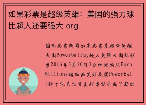 如果彩票是超级英雄：美国的强力球比超人还要强大 org