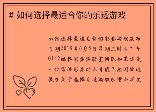 # 如何选择最适合你的乐透游戏