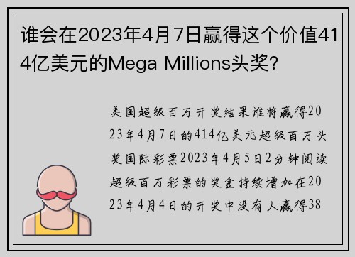 谁会在2023年4月7日赢得这个价值414亿美元的Mega Millions头奖？