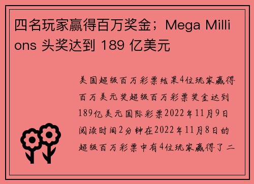 四名玩家赢得百万奖金；Mega Millions 头奖达到 189 亿美元