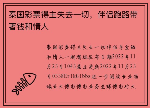 泰国彩票得主失去一切，伴侣跑路带著钱和情人 