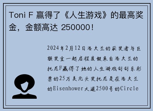 Toni F 赢得了《人生游戏》的最高奖金，金额高达 250000！