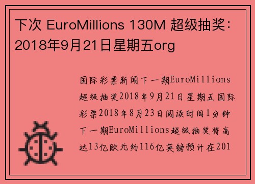 下次 EuroMillions 130M 超级抽奖：2018年9月21日星期五org