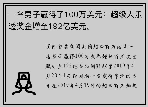 一名男子赢得了100万美元：超级大乐透奖金增至192亿美元。