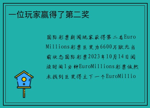 一位玩家赢得了第二奖 