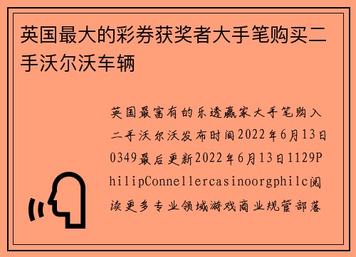 英国最大的彩券获奖者大手笔购买二手沃尔沃车辆