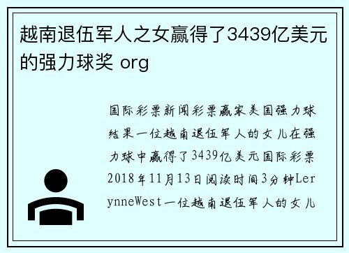 越南退伍军人之女赢得了3439亿美元的强力球奖 org