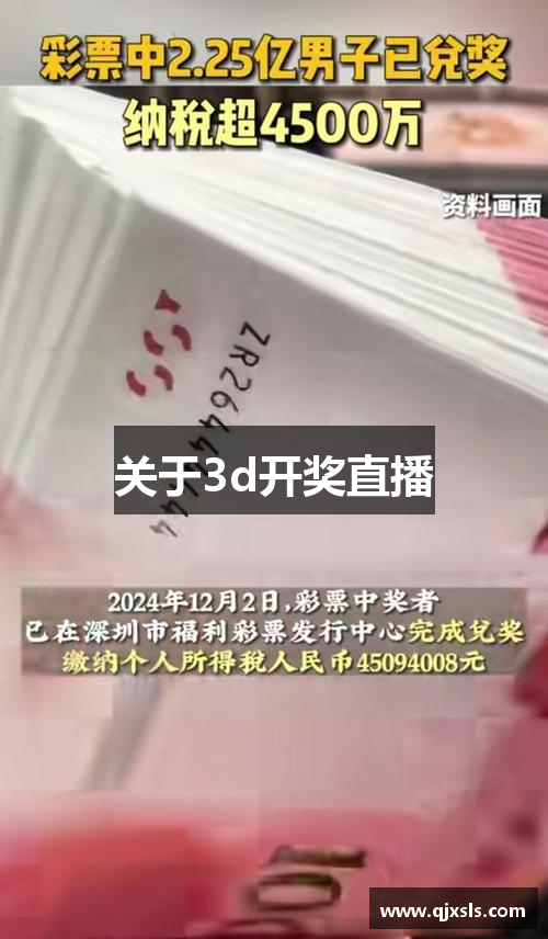 关于3d开奖直播