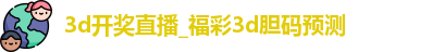 3d开奖直播